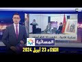 المسائية : الثلاثاء 23 أبريل 2024