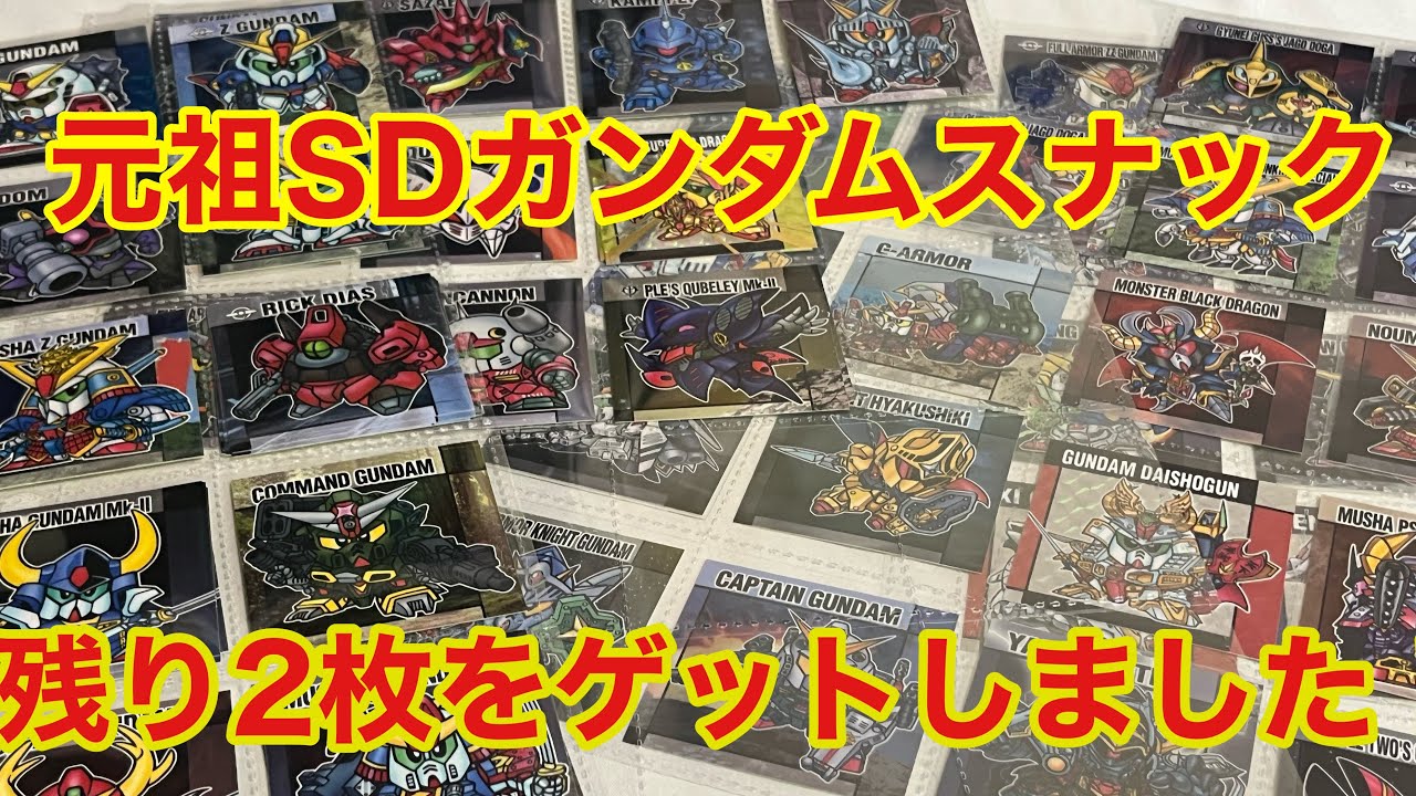 Ganso SD Gundam] I've completed the snack collection for now