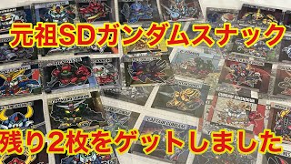 Ganso SD Gundam] I've completed the snack collection for now