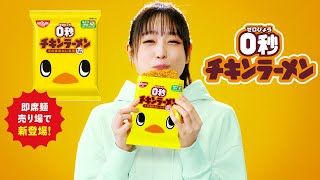 高橋ひかる、無言でひたすらかじり続ける！30秒1カットCMが公開　「0秒チキンラーメン」新CM「チキンかじり虫 篇」