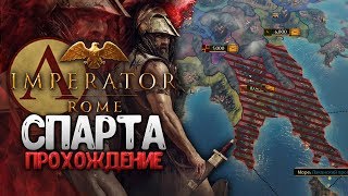 CПАРТА в Imperator: Rome ● Обзор Фракции и Начало Прохождения в новой стратегии от PARADOX CПАРТА в Imperator: Rome ● Обзор Фракции и Начало Прохождения в новой стратегии от PARADOX