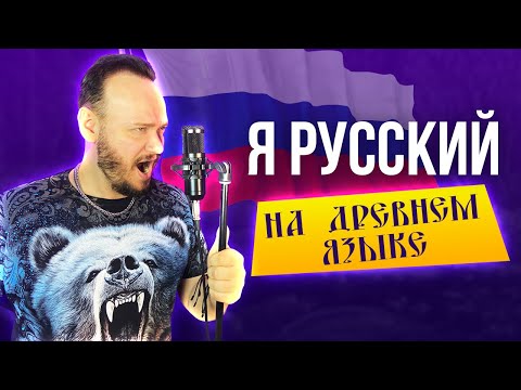 SHAMAN - Я русский НА ДРЕВНЕМ русском | кавер Романа Боброва