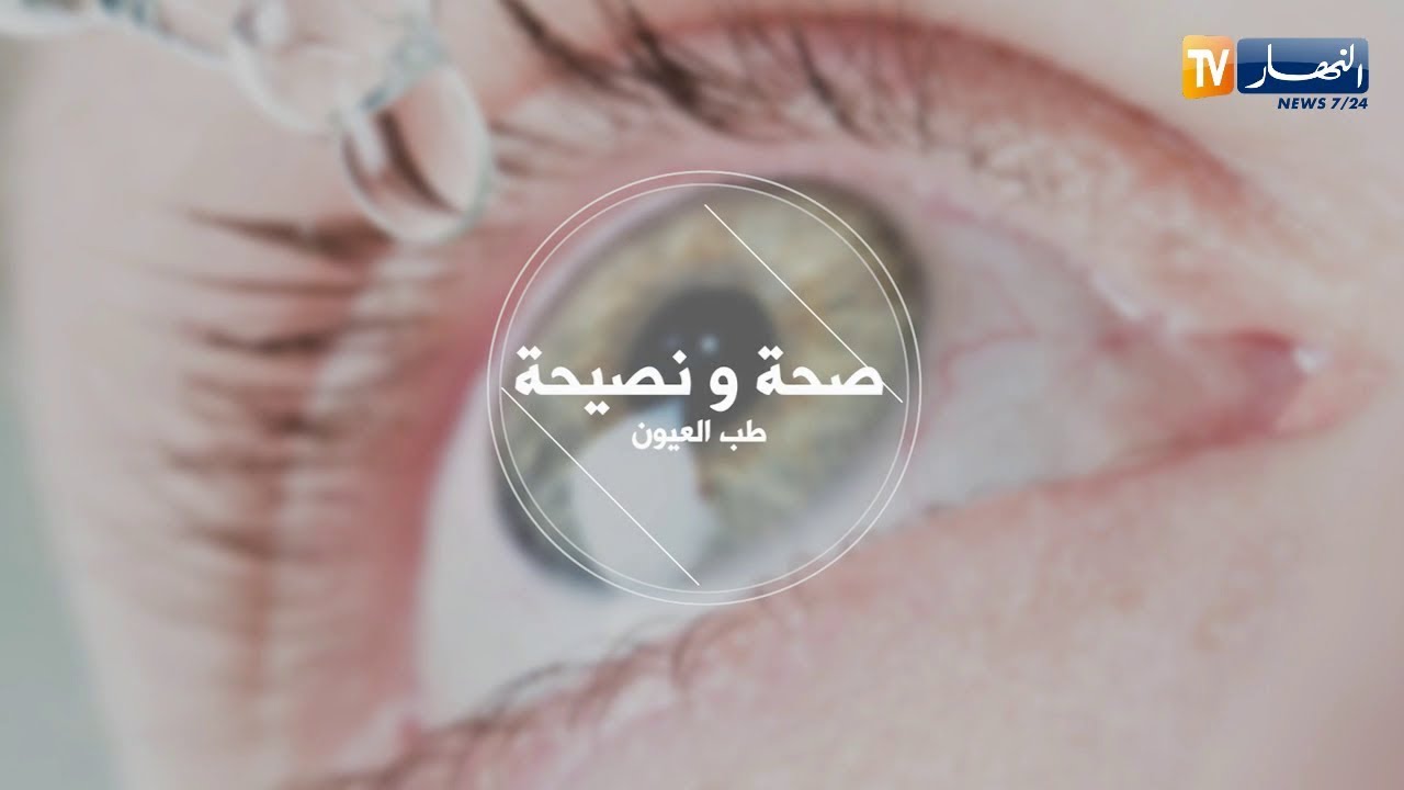 صحة ونصيحة : زرع القرنية..دواعي العملية ومخاطرها