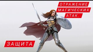 🔴ОТРАЖЕНИЕ КОЛДОВСКИХ АТАК. ЩИТ. ЗАЩИТА🔴