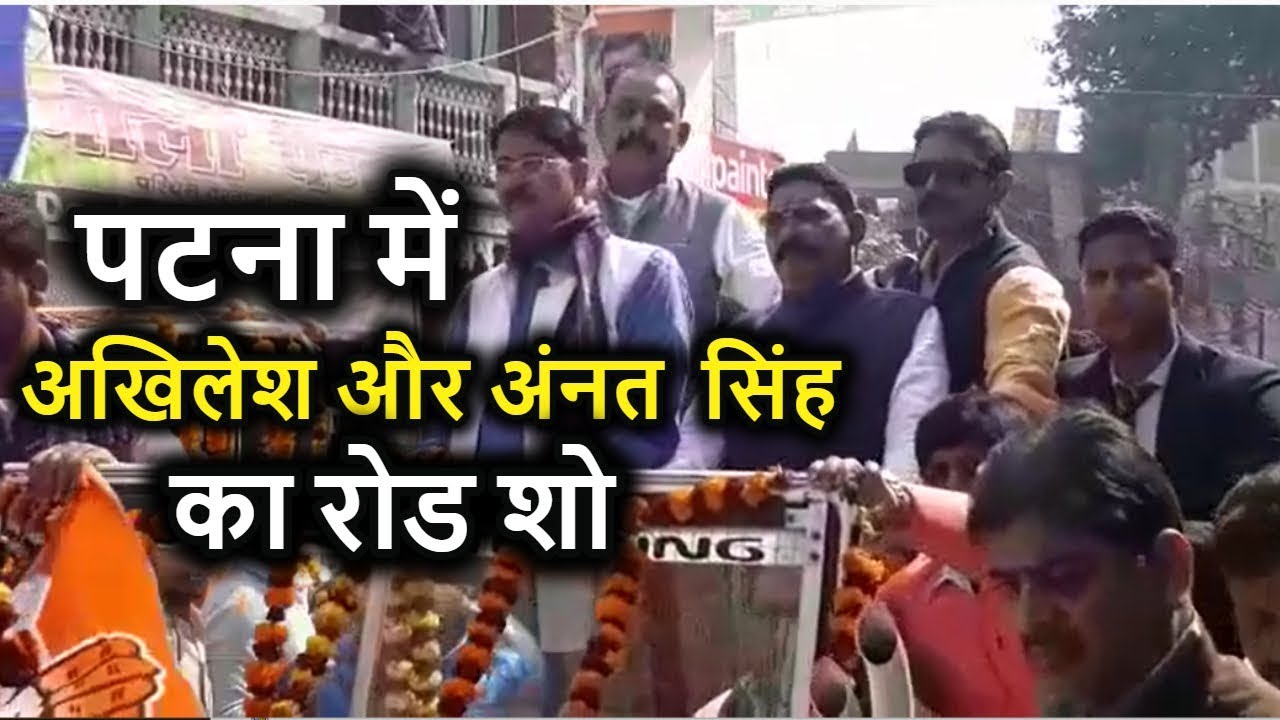 Anant Singh  MP Akhilesh Singh  Patna  Road Show  Watch Video