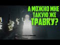 А можно мне такую же травку, как у него