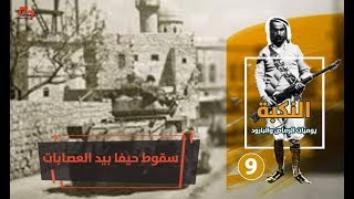 سقوط مدينة حيفا بيد العصابات الصهيونية في نيسان عام 1948 خلال النكبة