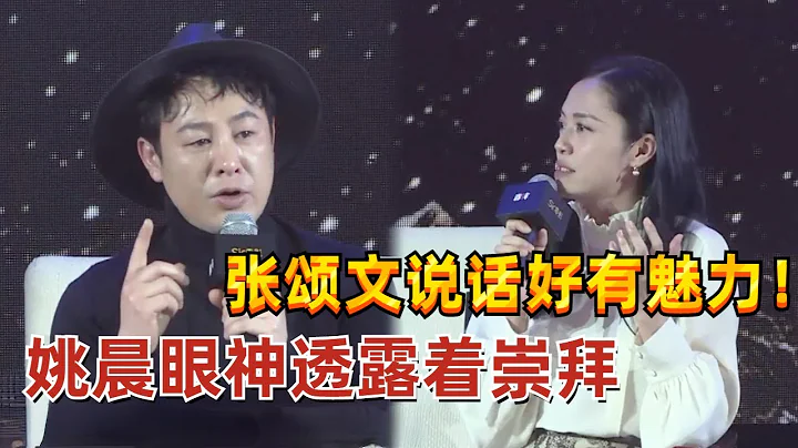 這段訪談太有深度了！張頌文的語言表達能力到底多有魅力，連姚晨聽了都是一臉崇拜的程度！#張頌文 #姚晨 - 天天要聞