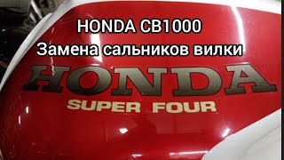 видео: Honda CB1000SF замена сальников вилки.. картинка: Honda CB1000SF замена сальников вилки..