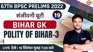 67th BPSC PRELIMS | BPSC BIHAR GK CLASS | POLITY OF BIHAR - 3 | MCQs | BIHAR GK BY AKSHAY SIR