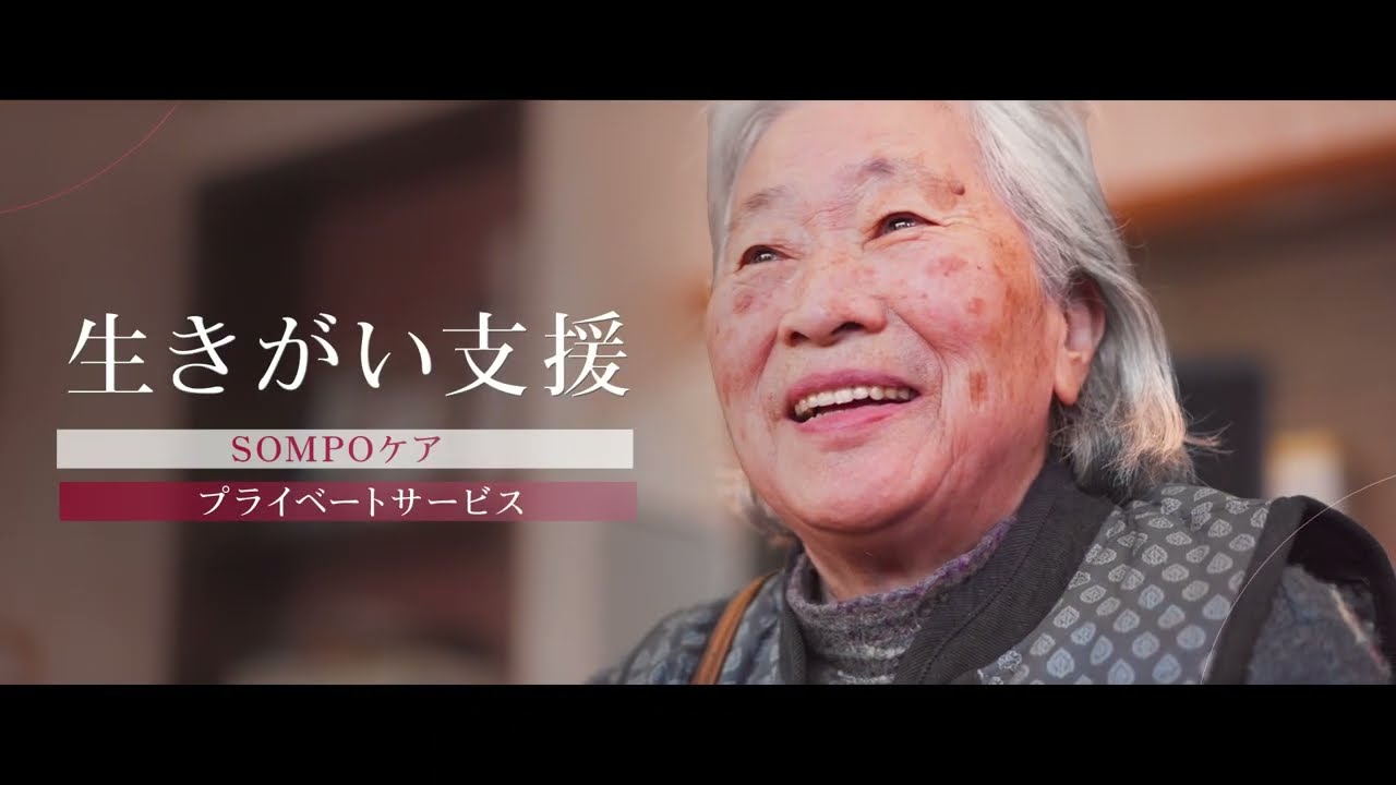 プライベートサービスのご紹介(SOMPOケア株式会社)