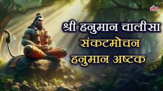 हनुमान चालीसा सुपर फास्ट | Hanuman Chalisa With Lyrics | संकटमोचन हनुमान अष्टक | बजरंग बाण