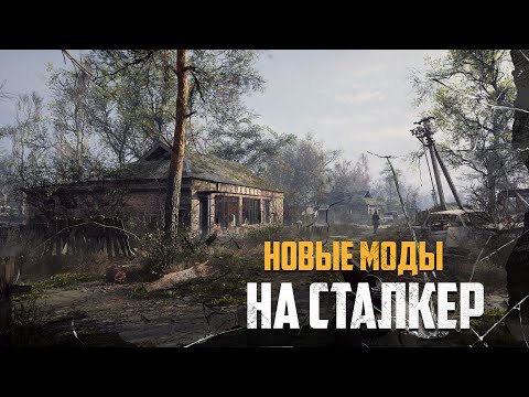 Видео: ЛУЧШИЕ МОДЫ на STALKER