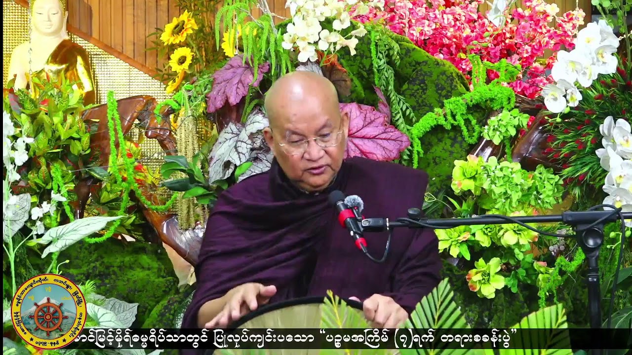 အောင်မြင့်မိုရ်ဓမ္မရိပ်သာ Live Stream