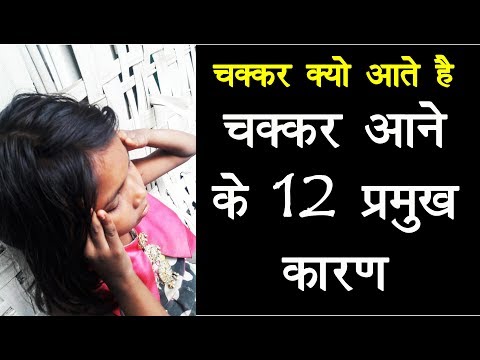 चक्कर आने के 12 प्रमुख कारण | chakkar aane ke 12 karan | Why are we dizzy