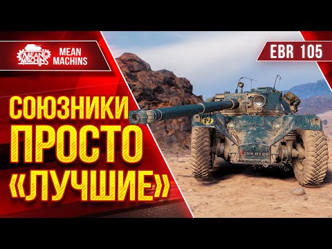 Видео: EBR 105 - ПОЗНАЮ КОЛЕСО ● СОЮЗНИКИ ПРОСТО "ЛУЧШИЕ" ● ЛучшееДляВас