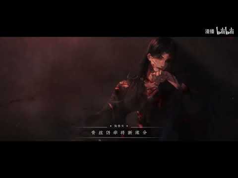 广播剧《折枝》主题曲PV·不堪折 （金弦，谷江山）