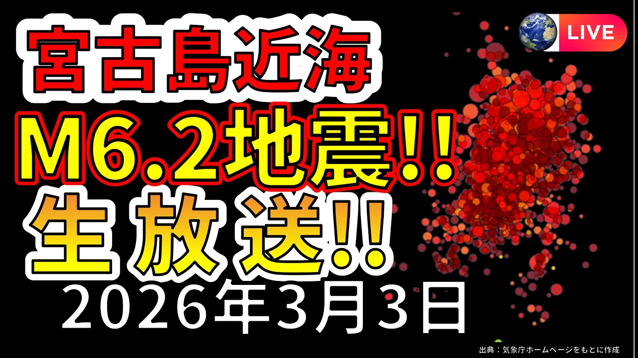 【ライブ】地震が続く宮古島近海でM6.2 の地震が発生！生放送で解説します！（2026年3月3日）