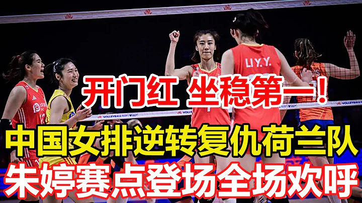 让一追三，中国女排3-1逆转复仇荷兰队，朱婷赛点登场引欢呼。一场3-1，让中国女排接近奥运会！甩开日本近30分，坐稳亚洲第一 #zhuting - 天天要闻