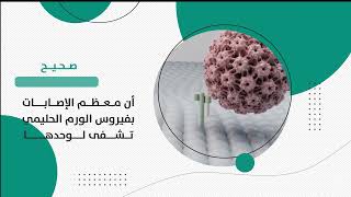 (2) أحلامهم تستحق الحماية من فيروس الورم الحليمي