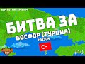 Битва ПОДПИСЧИКОВ за ПРОЛИВ БОСФОР Царские битвы карта МустерШустера #10 | WorldBox - God Simulator