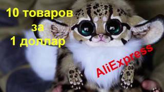 Товары до 1 $ с алиэкспресс