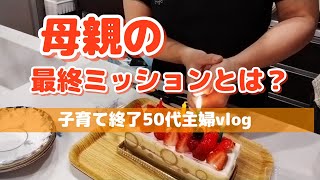 【子育て終了主婦vlog】次男とお買い物。長男のお誕生日。