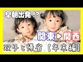 朝４時出発！車で関東→関西🚗💨双子の年末帰省👧👧