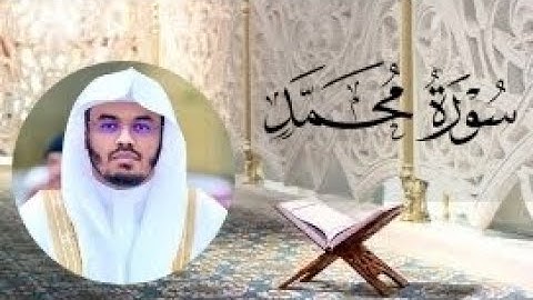 سورة محمد _بصوت الشيخ ياسر الدوسري