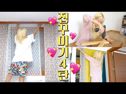 뚝딱뚝딱 집 꾸미기 4탄!!🔨 셀프로 커튼달기, 가구조립, 언박싱 등등-💖