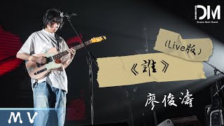 『MV』廖俊濤Liao juntao - 誰 (錄音棚)官方高畫質  HD MV