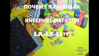 Обзор ассортимента интернет-магазина La-Le-Li/ Почему я его выбираю?