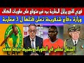 لقجع يزلزل المغاربة برد غير متوقع على عقوبات الكاف/الجزائر تعلن قتلها لثلاثة مغاربة
