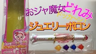 おジャ魔女どれみドッカーン！　ジュエリーポロン　当時品　動作品