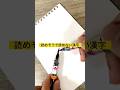 【筆ペン】綺麗な字の書き方|読めそうで読めない漢字【ぺんてるアートブラッシュ】