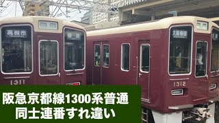 阪急京都線1300系普通同士連番すれ違い
