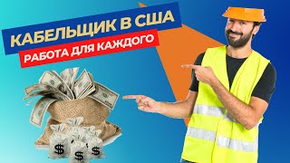 ИДЕАЛЬНАЯ РАБОТА ДЛЯ ПРИЕЗЖИХ В США