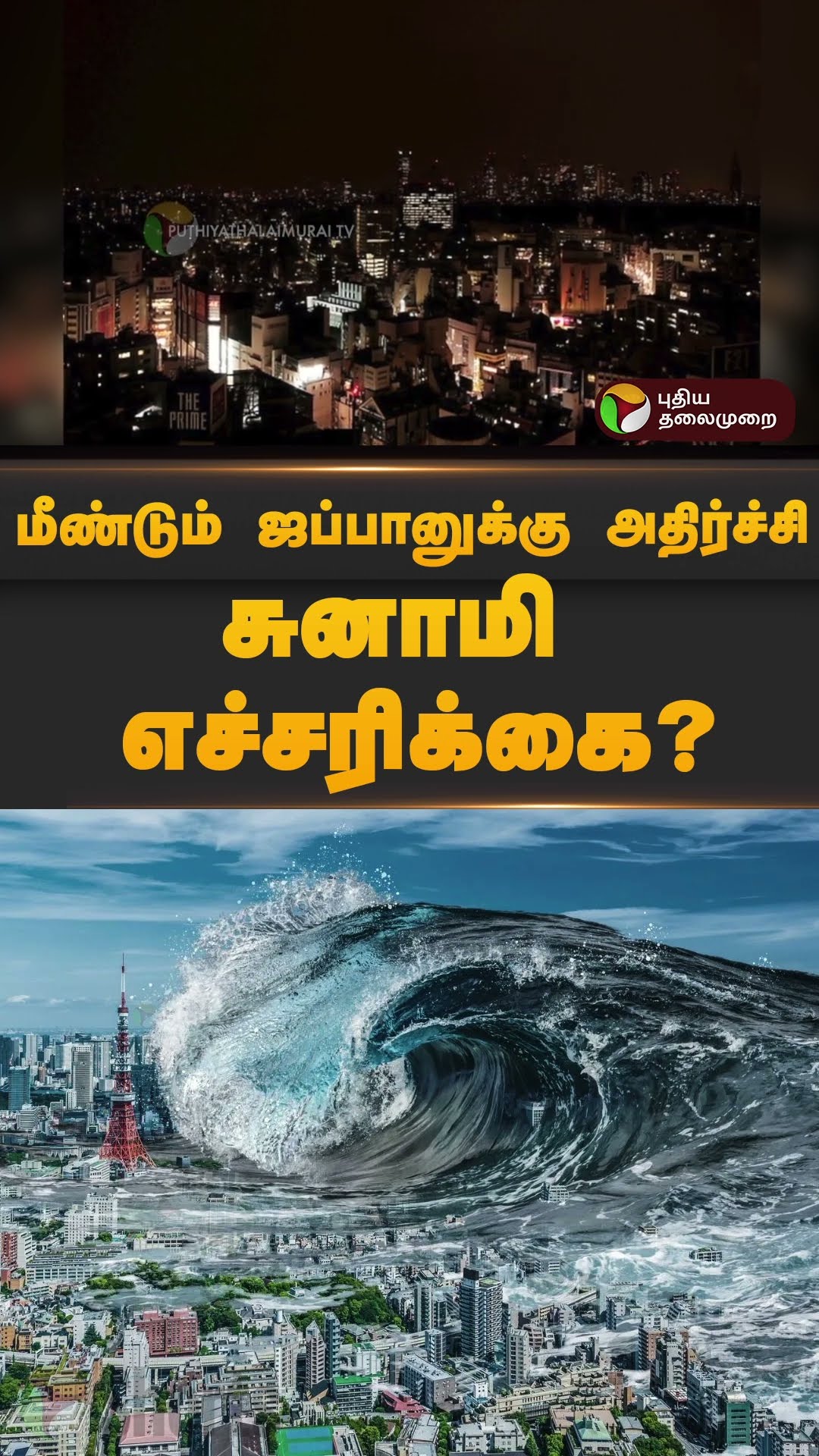 'மீண்டும் ஜப்பானுக்கு அதிர்ச்சி' அதிபயங்கர சுனாமி எச்சரிக்கை? மீளா துயரில் நடுங்கிய மக்கள்! #shorts
