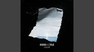 Download Lagu 抑郁碰上了焦虑