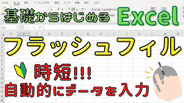 Excel【フラッシュフィル】の機能について。法則性のあるものはこれで時短できます！