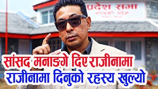 सांसद दिपक मनाङ्गे ले दिए राजीनामा, यस्तो रहेछ कारण | Aajko news | saharapati tv | Dipak Manange