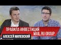 Как продать свой стартап стратегическому инвестору Mail.ru Group? | Алексей Милевский