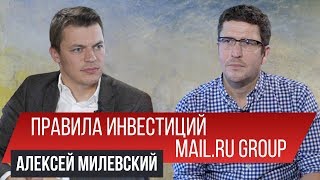 Как продать свой стартап стратегическому инвестору Mail.ru Group? | Алексей Милевский