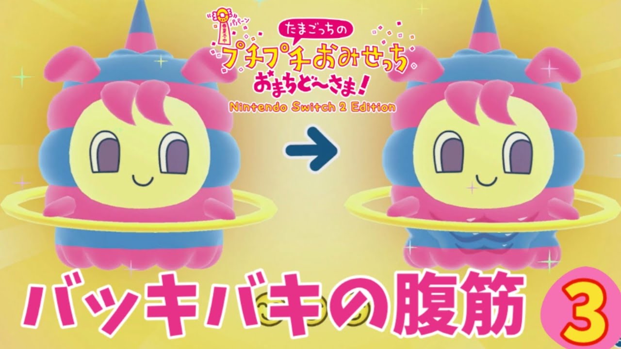 【たまごっち】#3「バッキバキの腹筋」　パーソナルトレーニングやさんとラップバトルやさんで遊ぶよ！　よかこのゲーム実況　たまごっちのプチプチおみせっち おまちど～さま！で遊ぶ