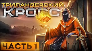 Триландерский Кросс [1]