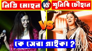 Shunidhi Chauhan Vs Niti Mohan who is the best singer? Sunidhi Chauhan VS Neeti Mohan Sunidhi Chauhan Songs