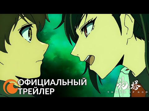 Tower of God / Башня бога | Официальный трейлер 2