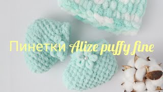 Пинетки из пуффи файн | Alize puffy fine
