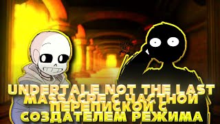 Undertale:not the last massacre переписывани с частичном перепиской создателем режима + бонус