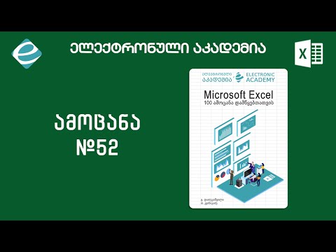#ექსელის100ამოცანადამწყებთათვის - ამოცანა 52